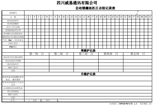 0455 自动锁螺丝机日点检和维护保养表A.0 20150818