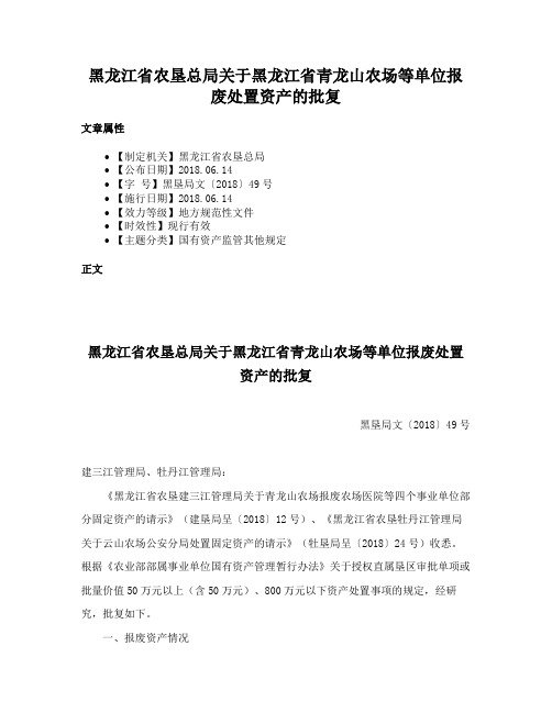 黑龙江省农垦总局关于黑龙江省青龙山农场等单位报废处置资产的批复