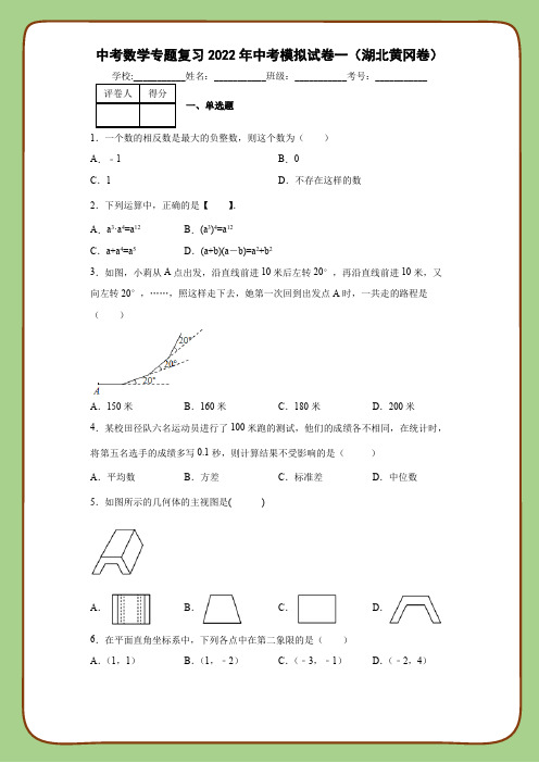 中考数学专题复习2022年中考模拟试卷一(湖北黄冈卷)