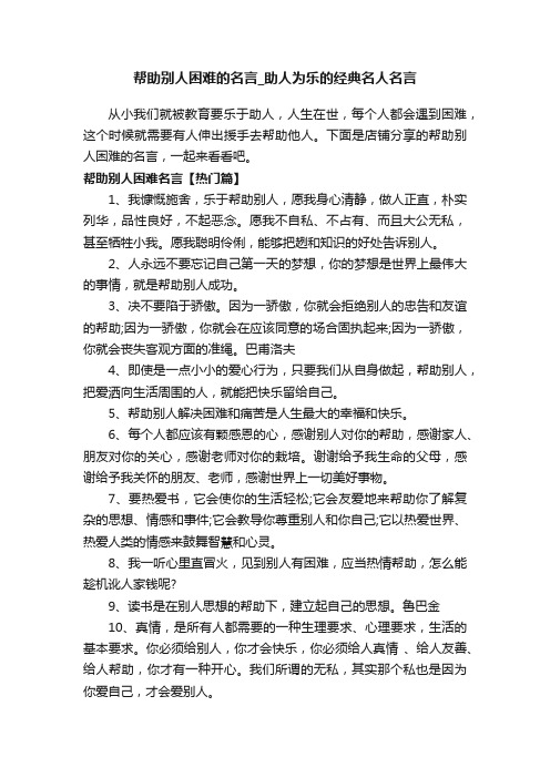 帮助别人困难的名言_助人为乐的经典名人名言