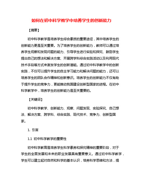 如何在初中科学教学中培养学生的创新能力