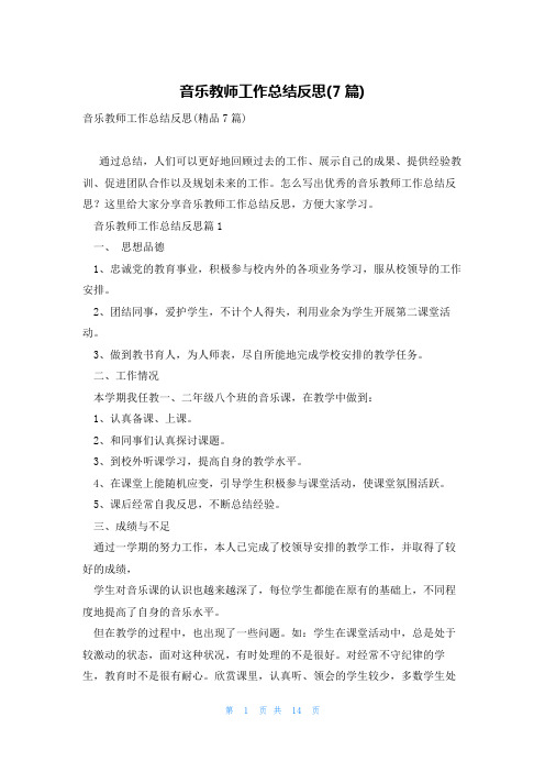 音乐教师工作总结反思(7篇)