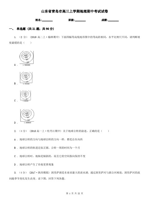 山东省青岛市高三上学期地理期中考试试卷