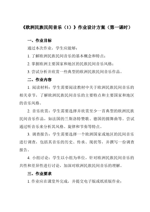 《第五单元 四、 欧洲民族民间音乐(1)》作业设计方案-高中音乐湘教版19必修音乐鉴赏