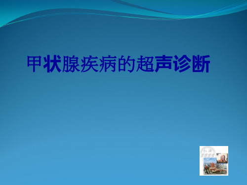 甲状腺疾病超声诊断