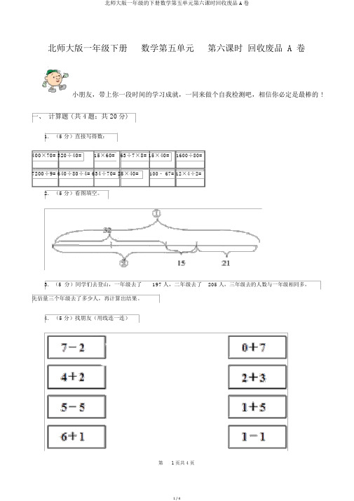 北师大版一年级的下册数学第五单元第六课时回收废品A卷