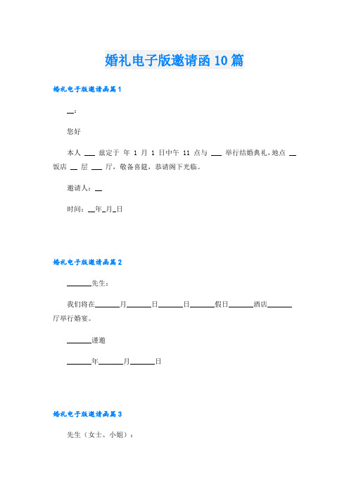 婚礼电子版邀请函10篇