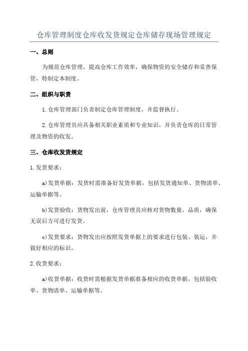 仓库管理制度仓库收发货规定仓库储存现场管理规定