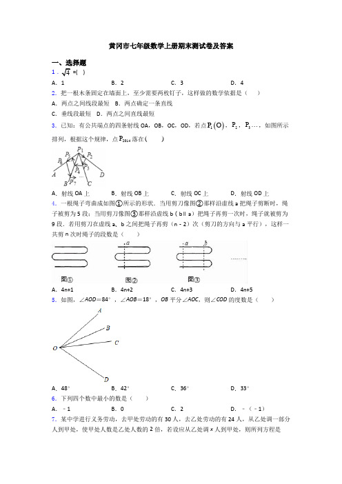 黄冈市七年级数学上册期末测试卷及答案