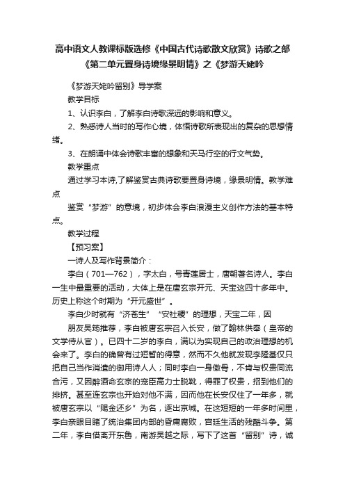 高中语文人教课标版选修《中国古代诗歌散文欣赏》诗歌之部《第二单元置身诗境缘景明情》之《梦游天姥吟