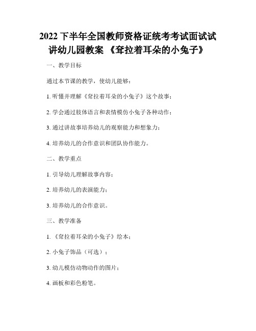 2022下半年全国教师资格证统考考试面试试讲幼儿园教案 《耷拉着耳朵的小兔子》