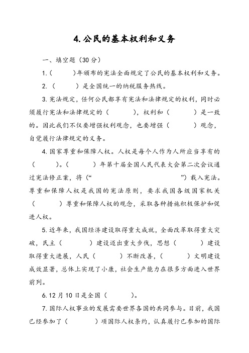 部编人教版道德与法治六年级上册4.公民的基本权利和义务同步试题  (含答案)