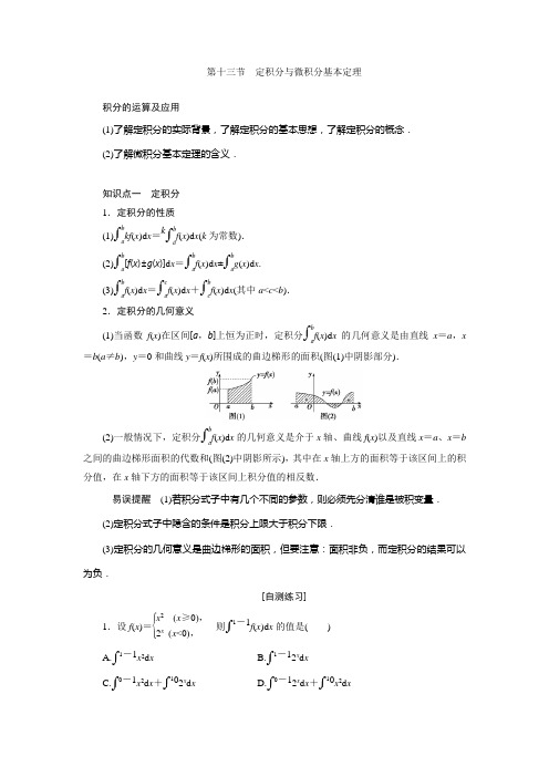 高三数学人教版A版数学(理)高考一轮复习教案 定积分与微积分基本定理1