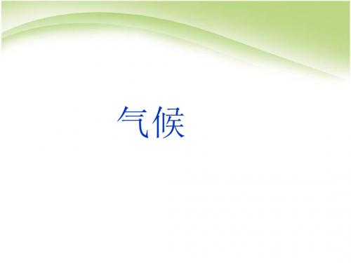 (新)人教版八年级地理上册2.2《气候》优秀课件(共34张PPT)