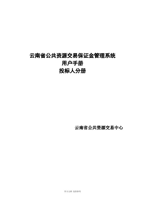 云南省公共资源交易保证金管理系统用户手册---投标人分册