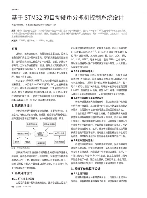 基于STM32的自动硬币分拣机控制系统设计