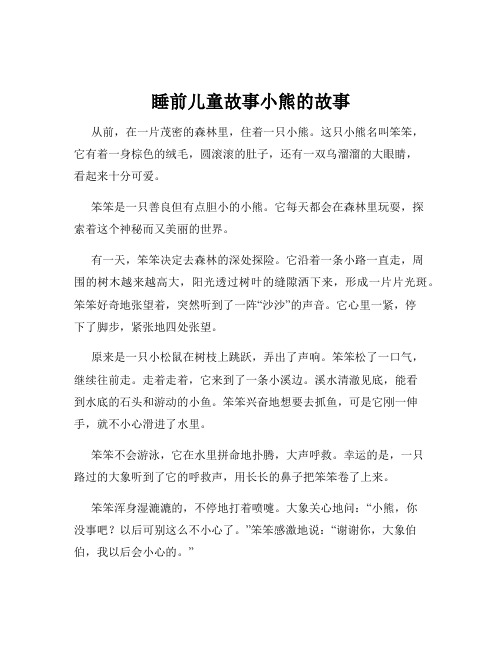 睡前儿童故事小熊的故事