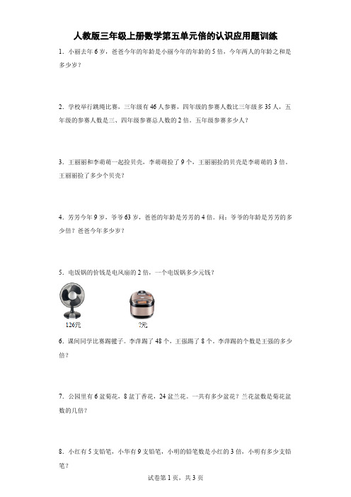 人教版三年级上册数学第五单元倍的认识应用题训练