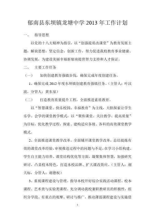 郁南县东坝镇龙塘中学2013年工作计划DOC