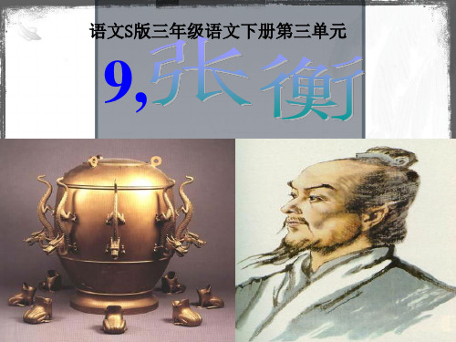 《张衡》课件(语文S版三年级下册课件)