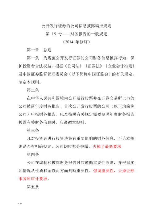 《公开发行证券的公司信息披露编报规则第15号——财务报告的一般规定》(2014年修订)概述综述.