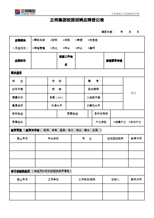 正邦集团校园招聘应聘登记表