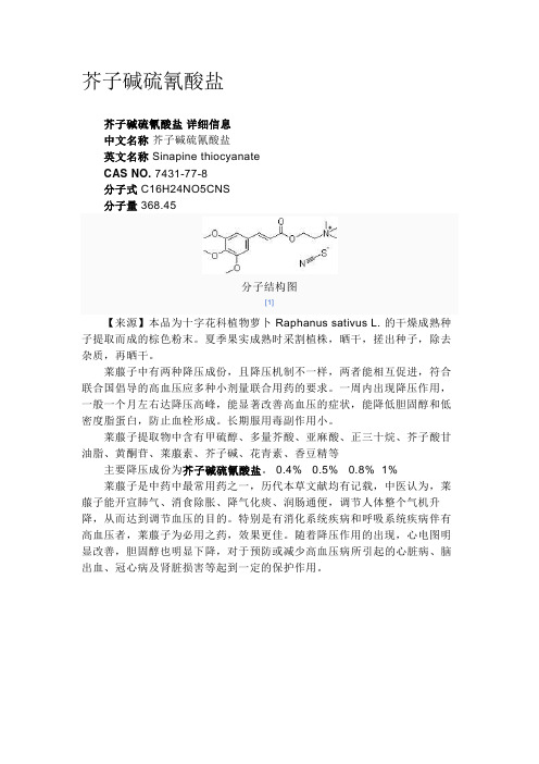 芥子碱硫氰酸盐