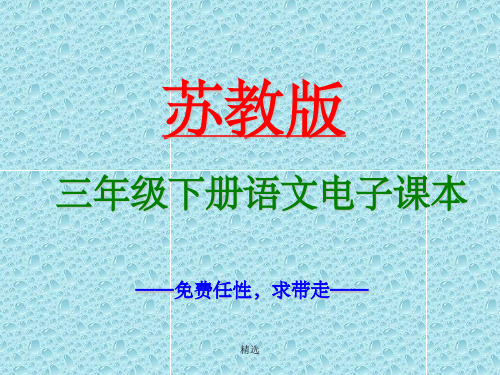 苏教版三年级下册语文电子课本完整最新版PPT课件
