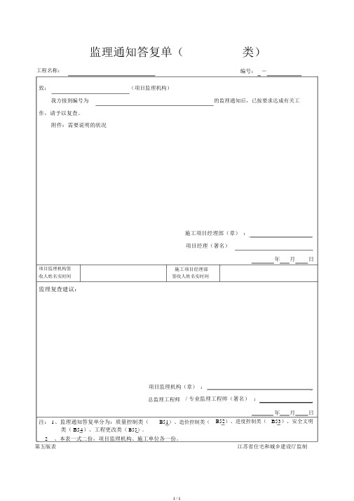 B.5.1监理的通知回复单