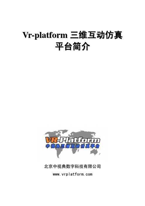 中视典—vr-platform三维互动仿真平台简介