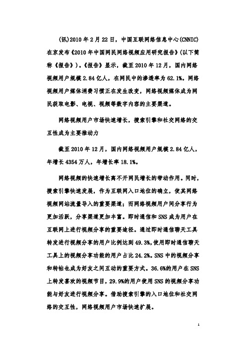 2010年中国网民网络视频应用研究报告