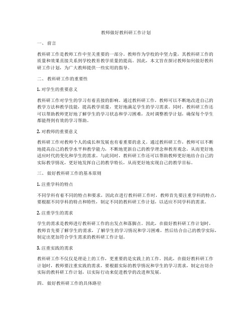 教师做好教科研工作计划