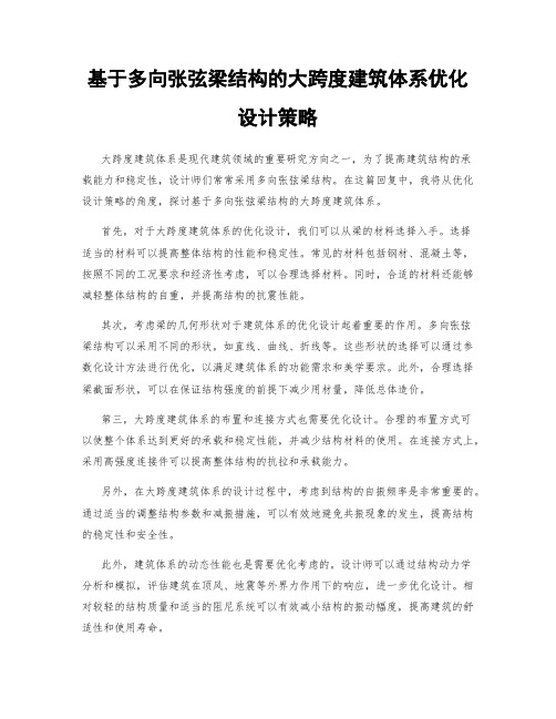 基于多向张弦梁结构的大跨度建筑体系优化设计策略