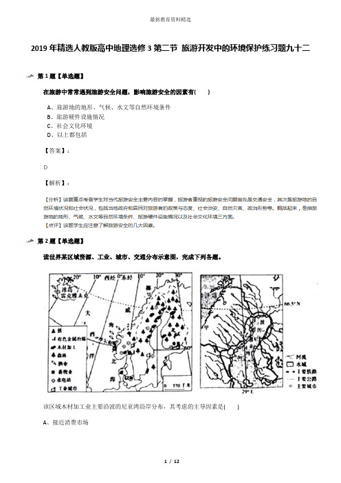 2019年精选人教版高中地理选修3第二节 旅游开发中的环境保护练习题九十二