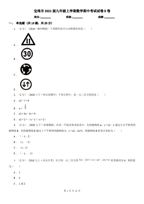 宝鸡市2021版九年级上学期数学期中考试试卷D卷