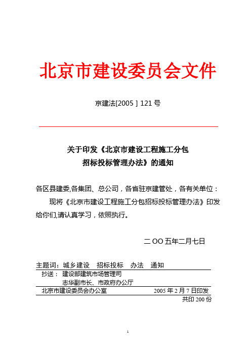 北京市建设工程招标投标管理办法