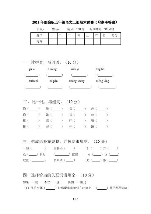 2019年部编版五年级语文上册期末试卷(附参考答案)