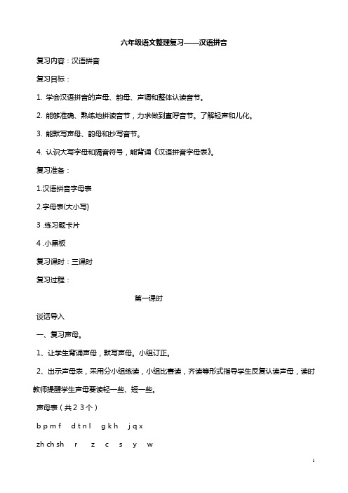 六年级语文整理复习汉语拼音