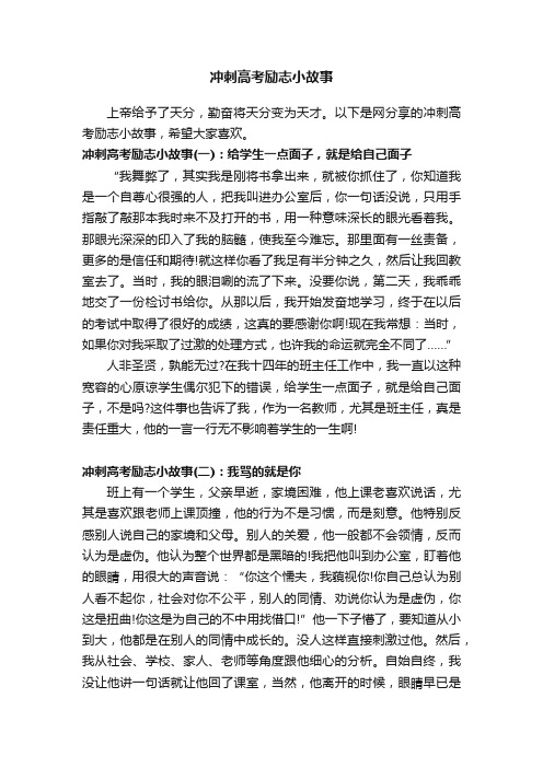 冲刺高考励志小故事