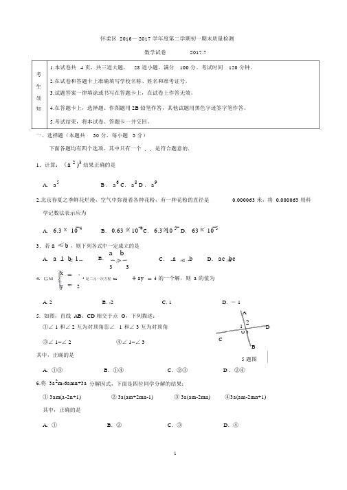 2016-2017学年北京市怀柔区七年级下学期期末考试数学试题.docx