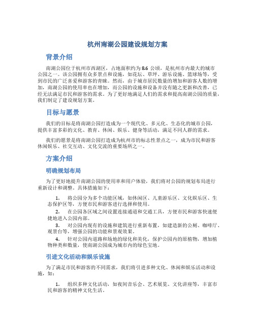 杭州南湖公园建设规划方案 (2)