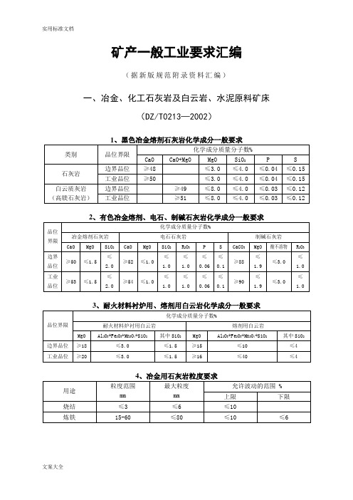 矿产一般工业品位要求