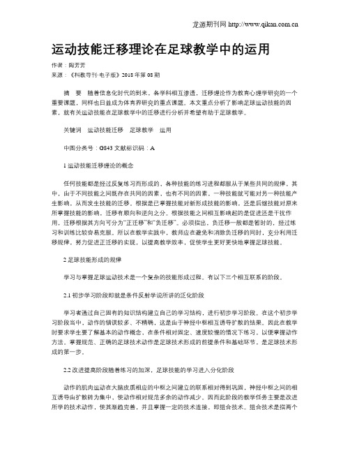 运动技能迁移理论在足球教学中的运用