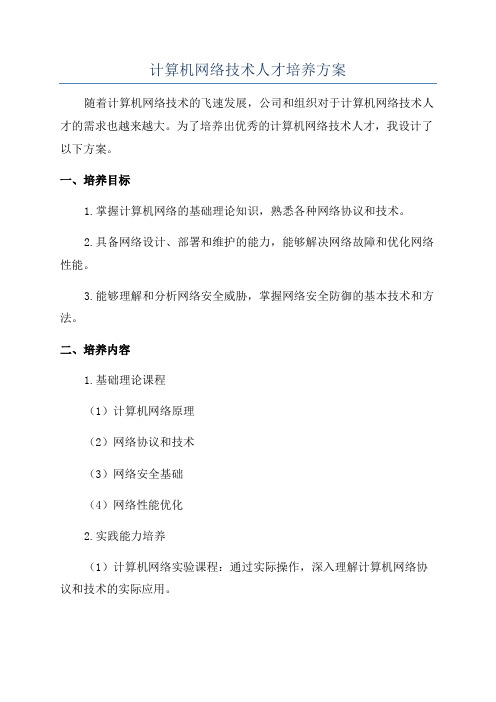 计算机网络技术人才培养方案