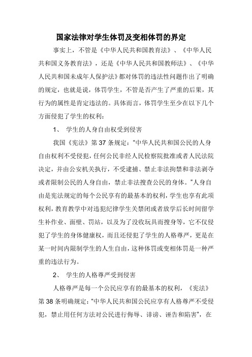 国家法律对学生体罚及变相体罚的界定