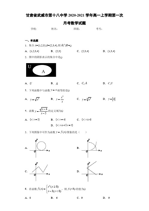 甘肃省武威市第十八中学2020-2021学年高一上学期第一次月考数学试题