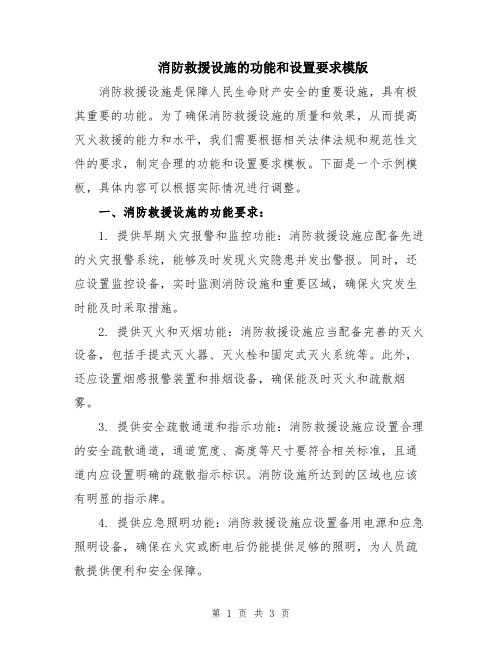 消防救援设施的功能和设置要求模版