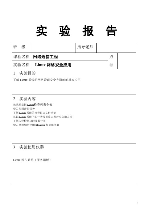 《Linux网络管理及应用》课程实验报告