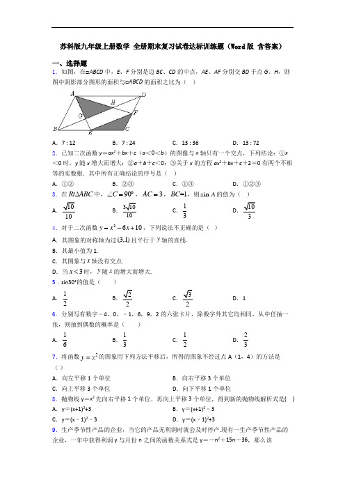 苏科版九年级上册数学 全册期末复习试卷达标训练题(Word版 含答案)