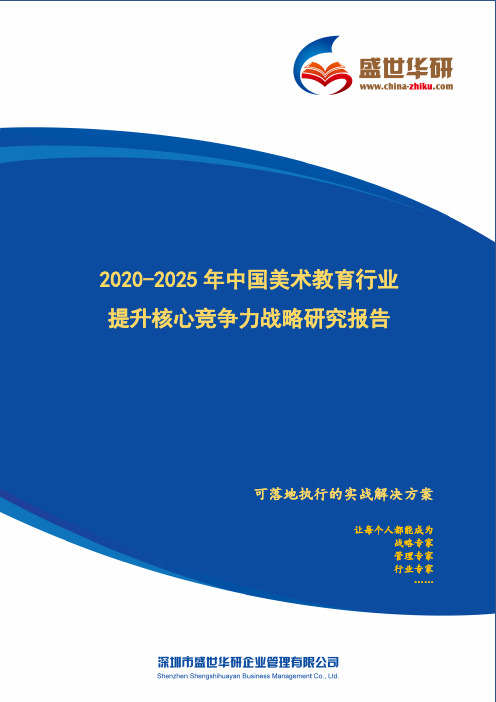 【完整版】2020-2025年中国美术教育行业提升企业核心竞争力战略研究报告